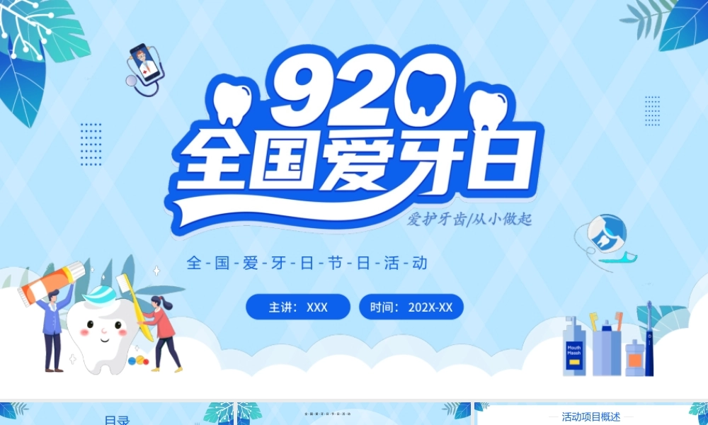 全国爱牙日节日活动策划PPT课件.pptx