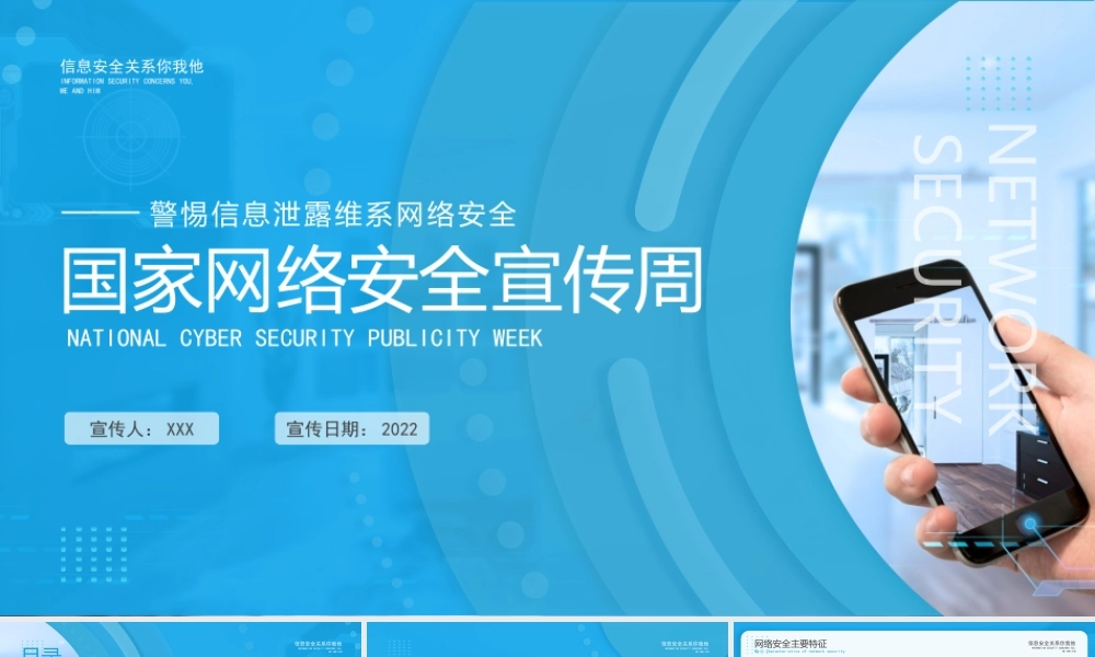 国家网络安全宣传周PPT警惕信息泄露维系网络安全PPT课件（带内容）.pptx