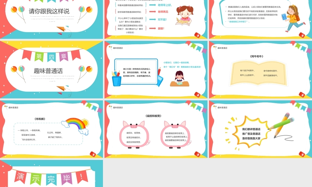 2022年幼儿园推广普通话主题班会活动策划PPT课件（带内容）.pptx