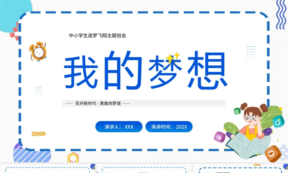 中小学生逐梦飞翔主题班会PPT花开新时代勇敢向梦逐PPT课件（带内容）.pptx