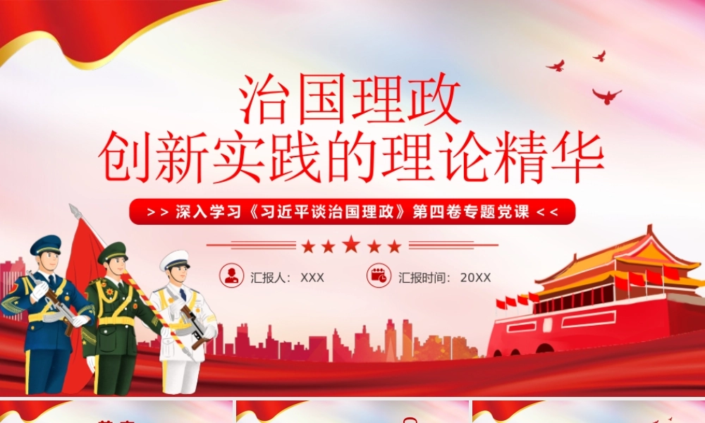 治国理政第四卷创新实践的理论精华PPT课件（带内容）.pptx