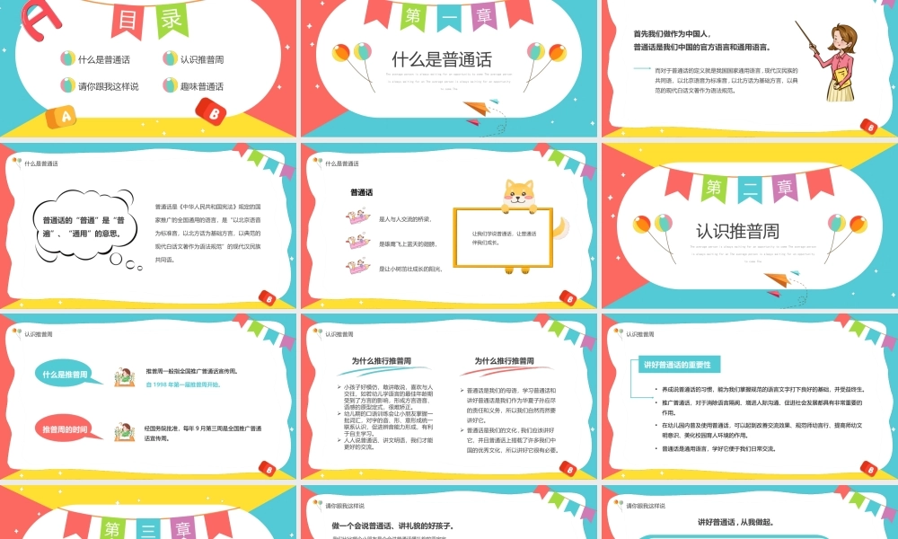 2022年幼儿园推广普通话主题班会活动策划PPT课件（带内容）.ppt