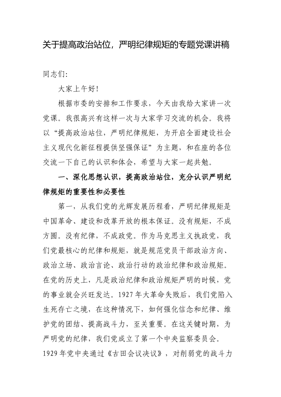 关于提高政治站位严明纪律规矩的专题党课讲稿宣讲报告2022-2023.docx_第1页