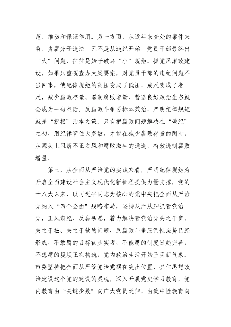 关于提高政治站位严明纪律规矩的专题党课讲稿宣讲报告2022-2023.docx_第3页