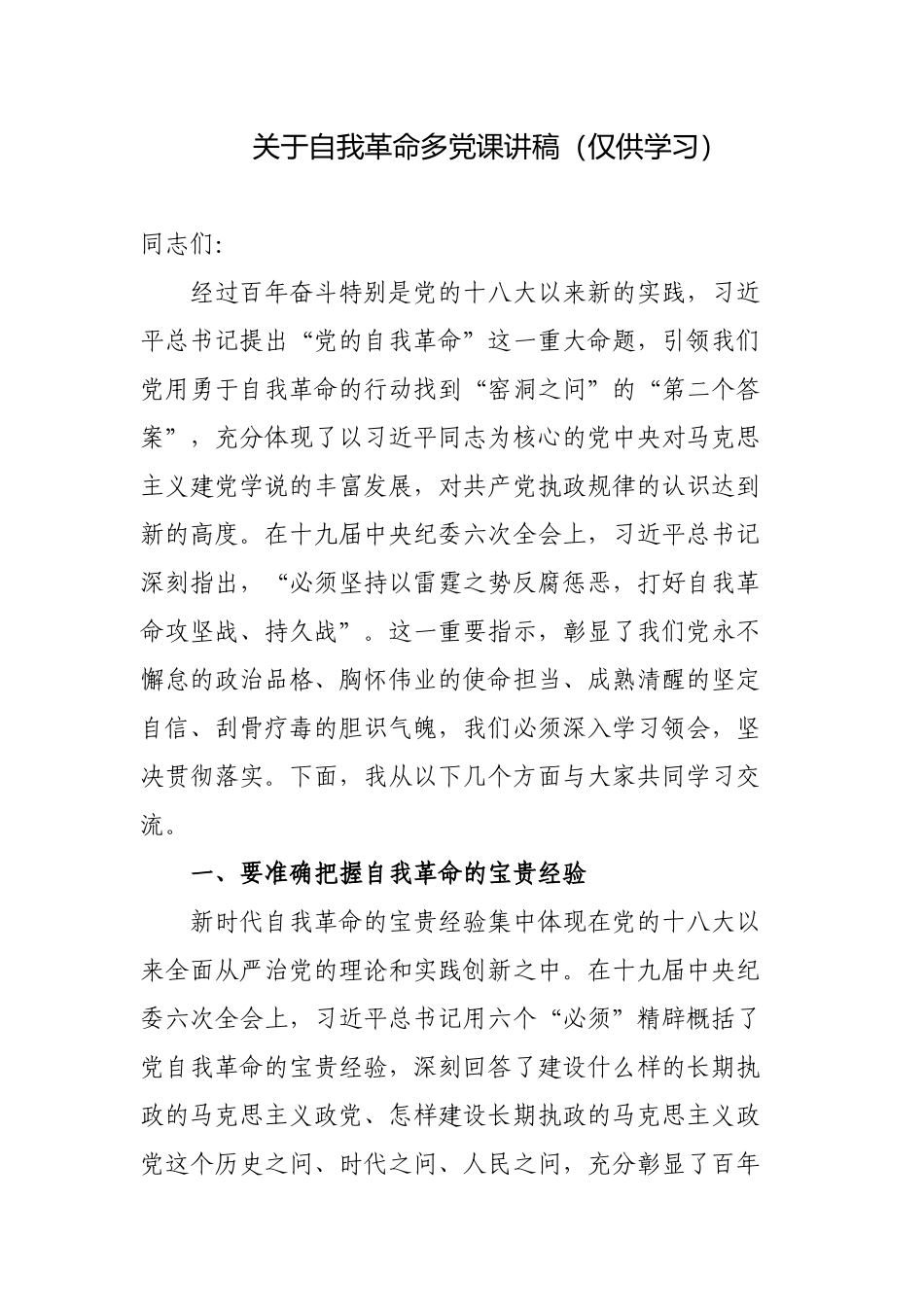 关于党风廉政自我革命的党课讲稿宣讲报告.docx_第1页