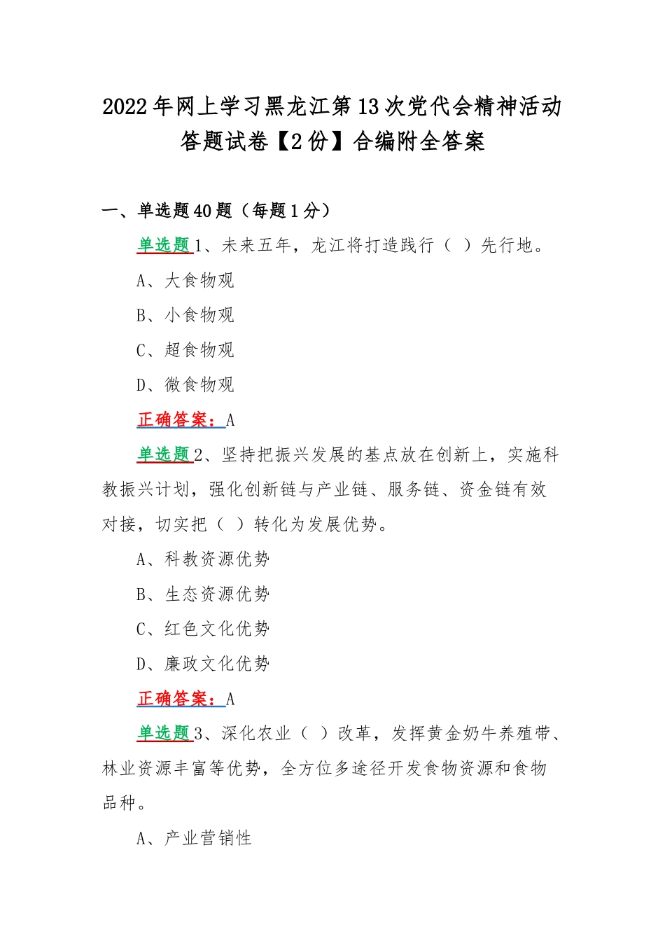 2022年网上学习黑龙江第13次党代会精神活动答题试卷【2份】合编附全答案.docx_第1页