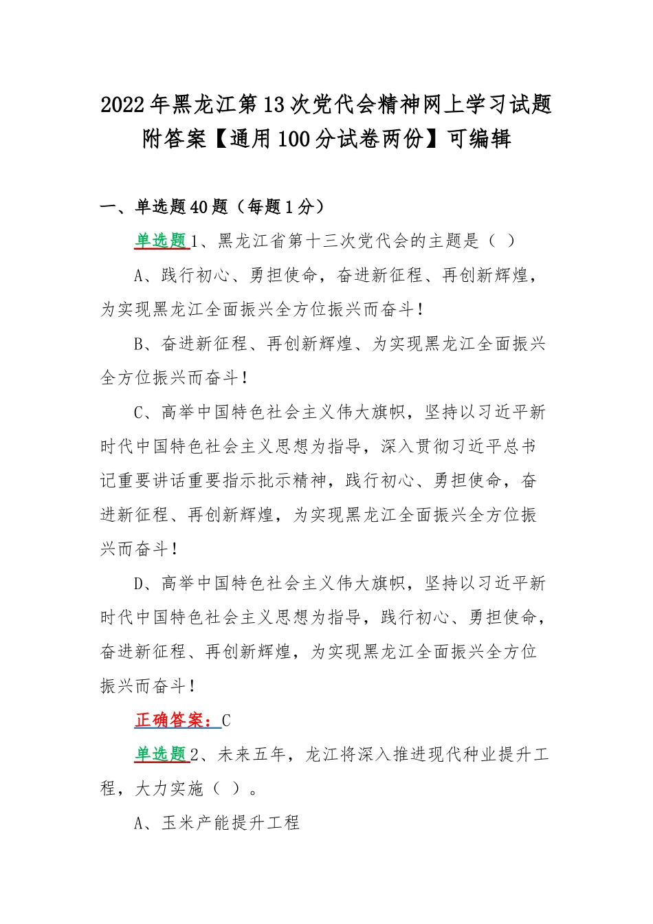 2022年黑龙江第13次党代会精神网上学习试题附答案【通用100分试卷两份】可编辑.docx_第1页