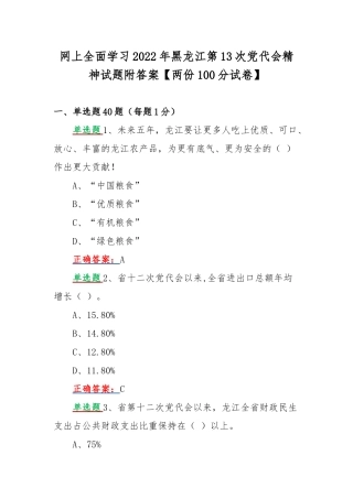 网上全面学习2022年黑龙江第13次党代会精神试题附答案【两份100分试卷】.docx