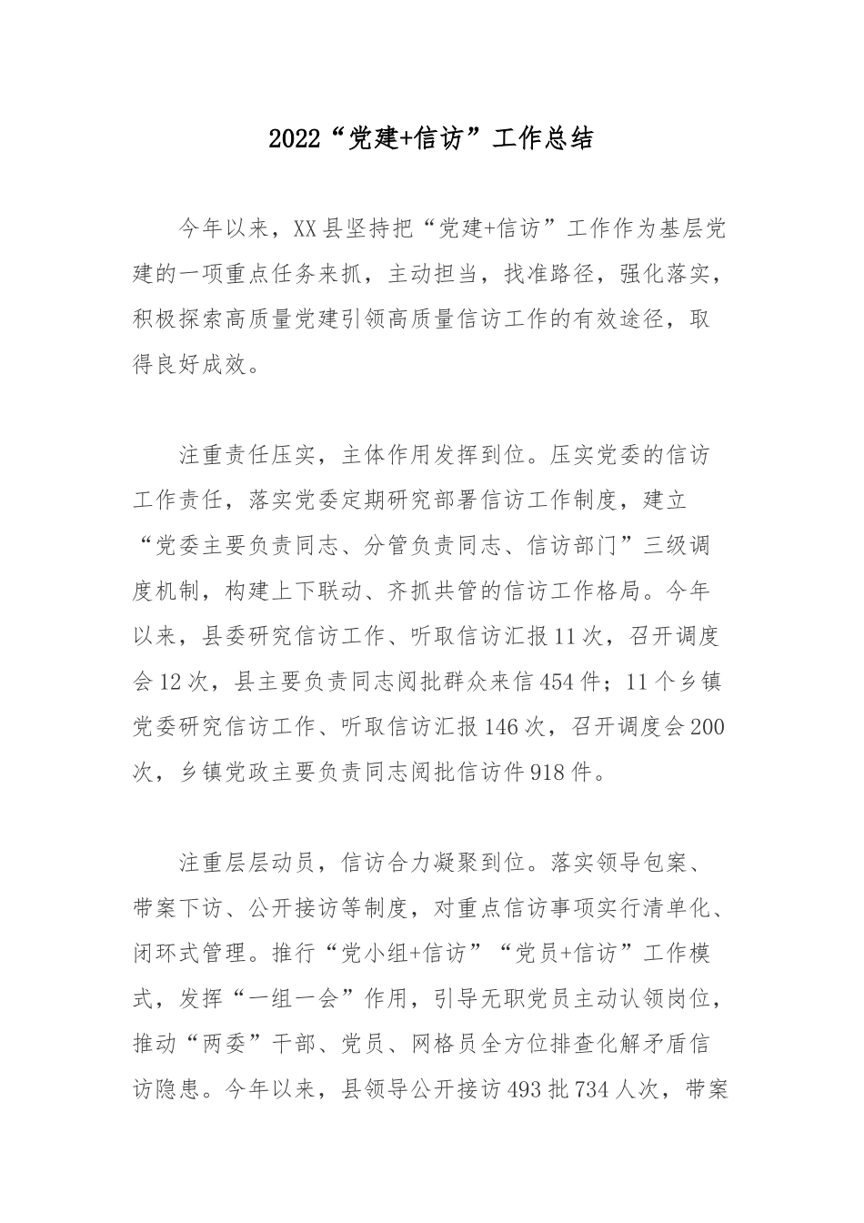 2022“党建+信访”工作总结.docx_第1页