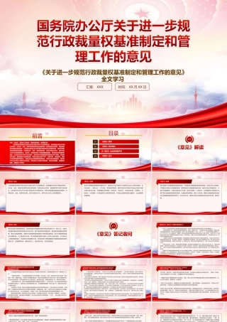 深入学习2022《关于进一步规范行政裁量权基准制定和管理工作的意见》重点内容PPT课件（带内容）.ppt