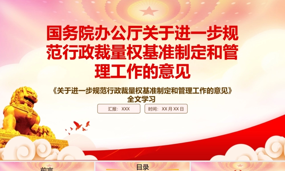 学习2022《关于进一步规范行政裁量权基准制定和管理工作的意见》重点内容PPT课件（带内容）.pptx