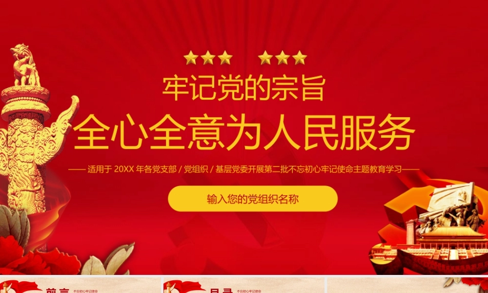 牢记党的宗旨全心全意为人民服务PPT课件（带内容）.pptx