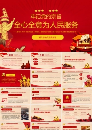 牢记党的宗旨全心全意为人民服务PPT课件（带内容）.pptx