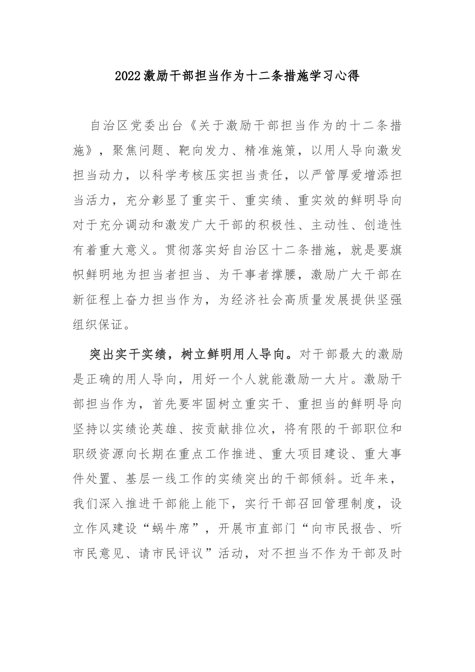 2022激励干部担当作为十二条措施学习心得3篇.docx_第1页
