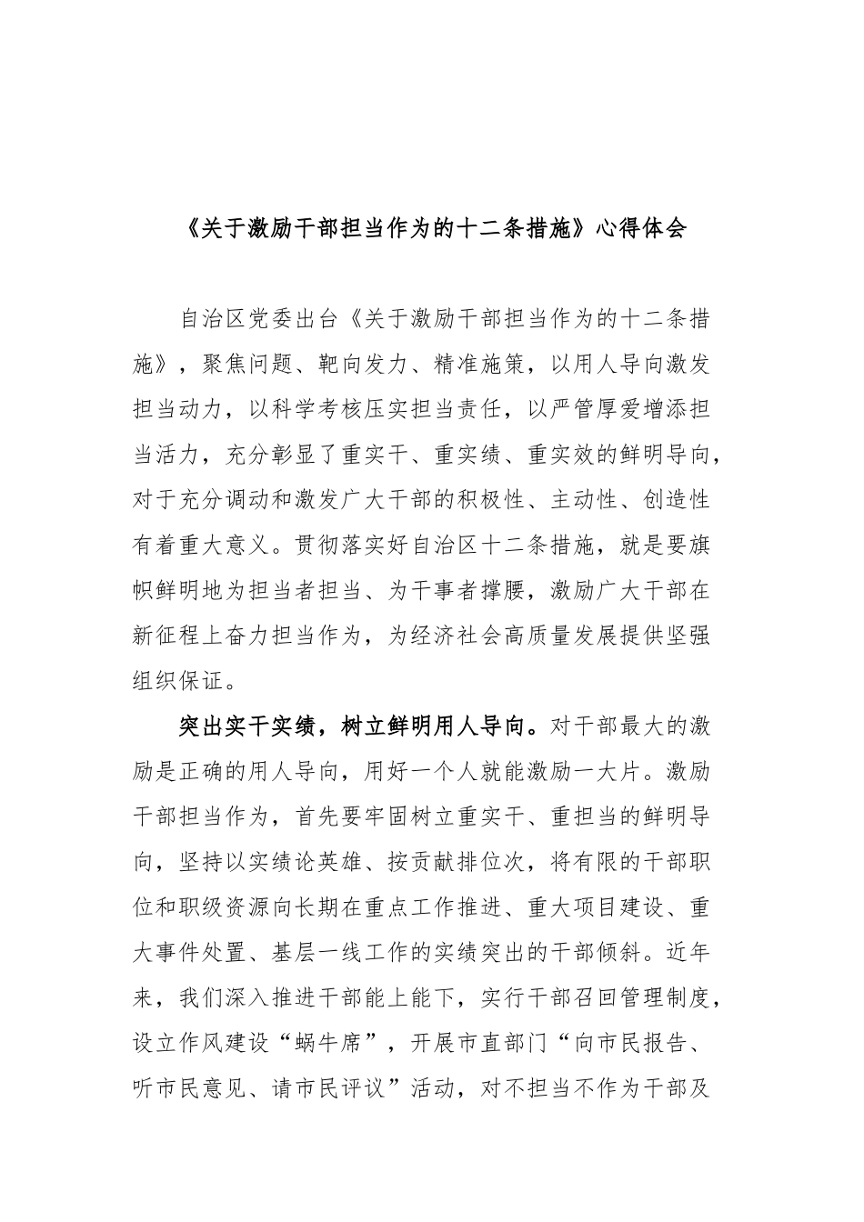 《关于激励干部担当作为的十二条措施》心得体会3篇.docx_第3页