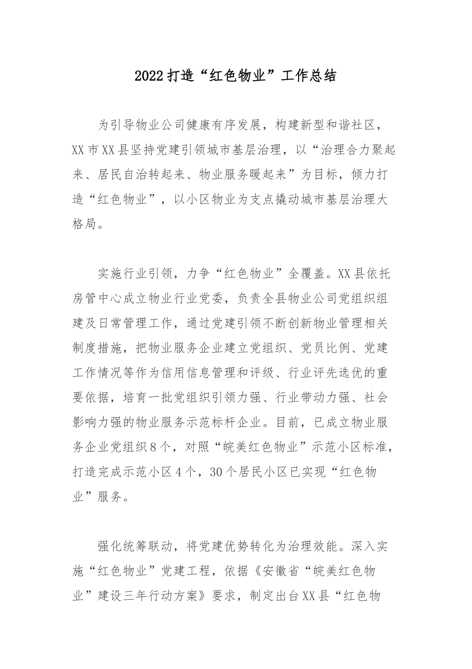 2022打造“红色物业”工作总结.docx_第1页