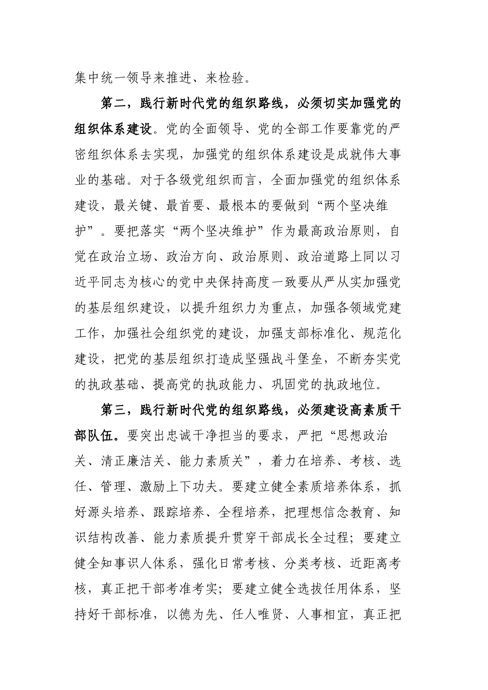2022年组工干部学习治国理政第四卷心得体会研讨发言材料践行新时代组织路线提高党的建设质量.docx_第2页