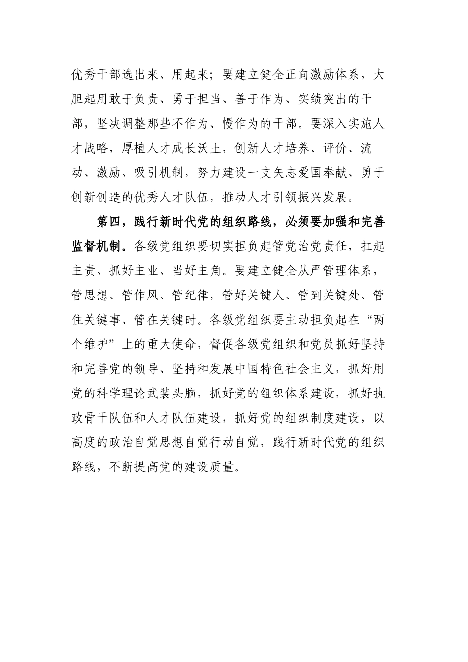 2022年组工干部学习治国理政第四卷心得体会研讨发言材料践行新时代组织路线提高党的建设质量.docx_第3页