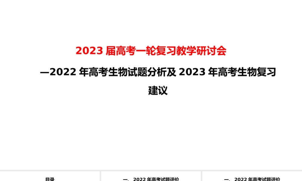 2022年高考生物试题分析及2023年高三备考复习建议.pptx