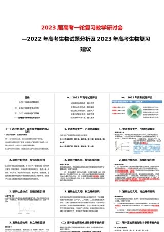 2022年高考生物试题分析及2023年高三备考复习建议.pptx