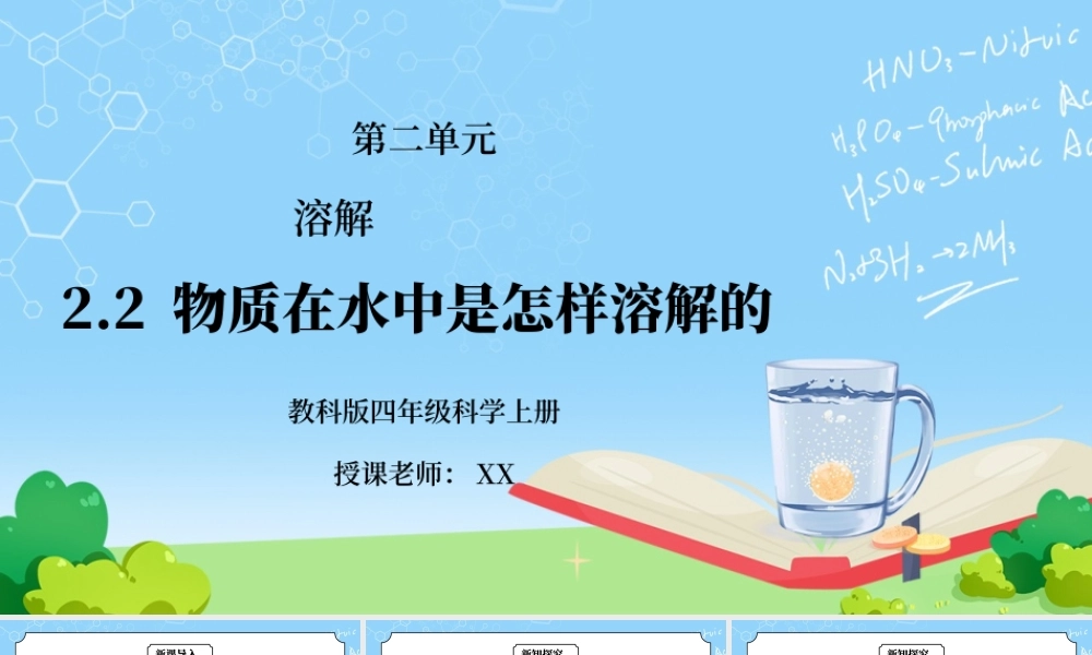 教科版四年级科学上册第二单元《溶解-物质在水中是怎样溶解的》PPT课件.pptx