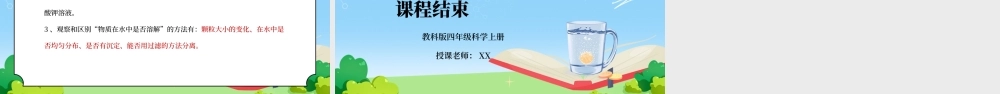 教科版四年级科学上册第二单元《溶解-物质在水中是怎样溶解的》PPT课件.pptx