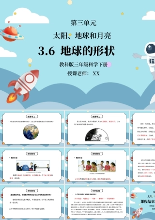 教科版三年级科学下册第三单元《太阳、地球和月亮-地球的形状》PPT课件.pptx