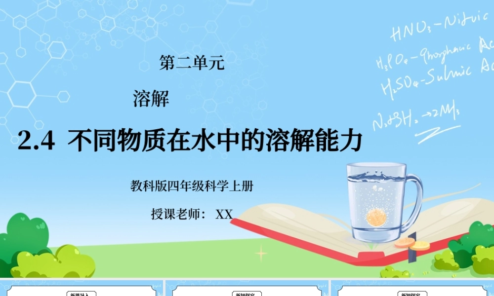 教科版四年级科学上册第二单元《溶解-不同物质在水中的溶解能力》PPT课件.pptx