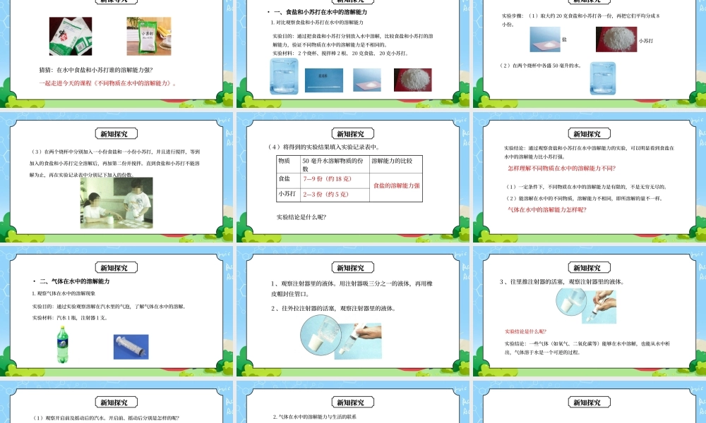 教科版四年级科学上册第二单元《溶解-不同物质在水中的溶解能力》PPT课件.pptx