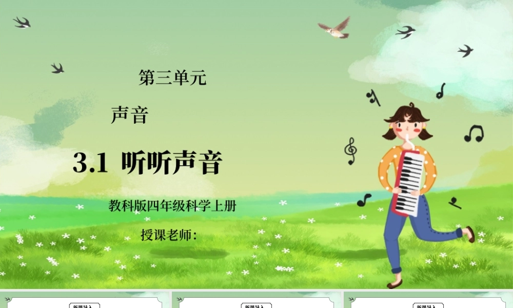 教科版四年级科学上册第三单元《声音-听听声音》PPT课件.pptx