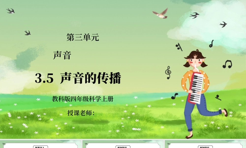 教科版四年级科学上册第三单元《声音-声音的传播》PPT课件.pptx