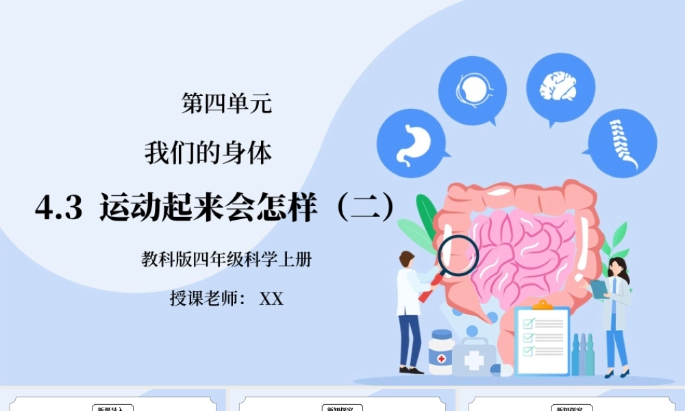 教科版四年级科学上册第四单元《我们的身体-运动起来会怎样2》PPT课件.pptx