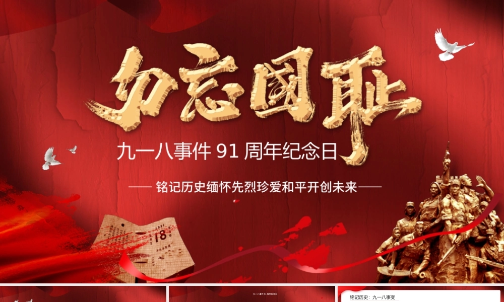 红色简约九一八事件91周年纪念日PPT.pptx