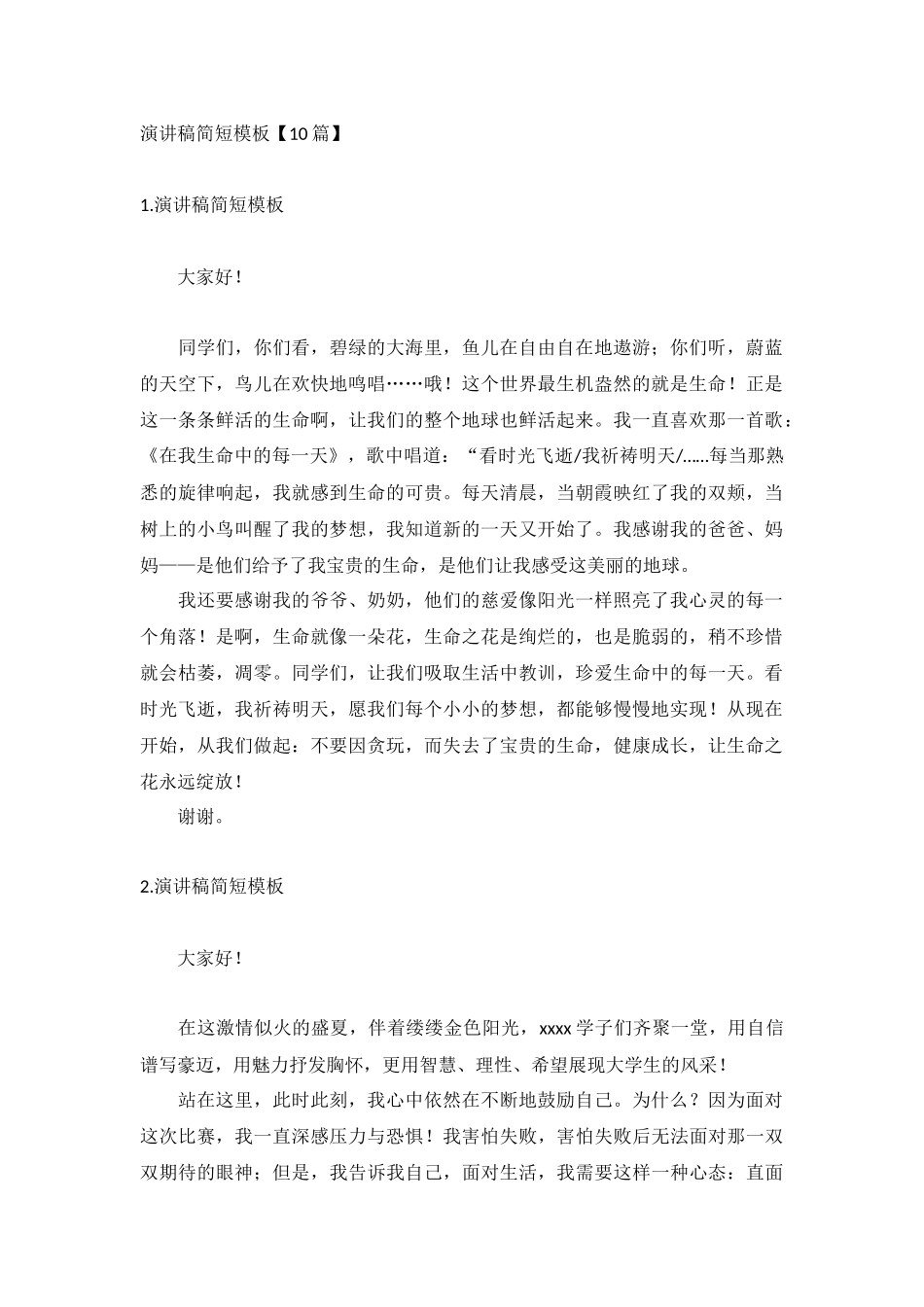 演讲稿简短模板【10篇】.docx_第1页
