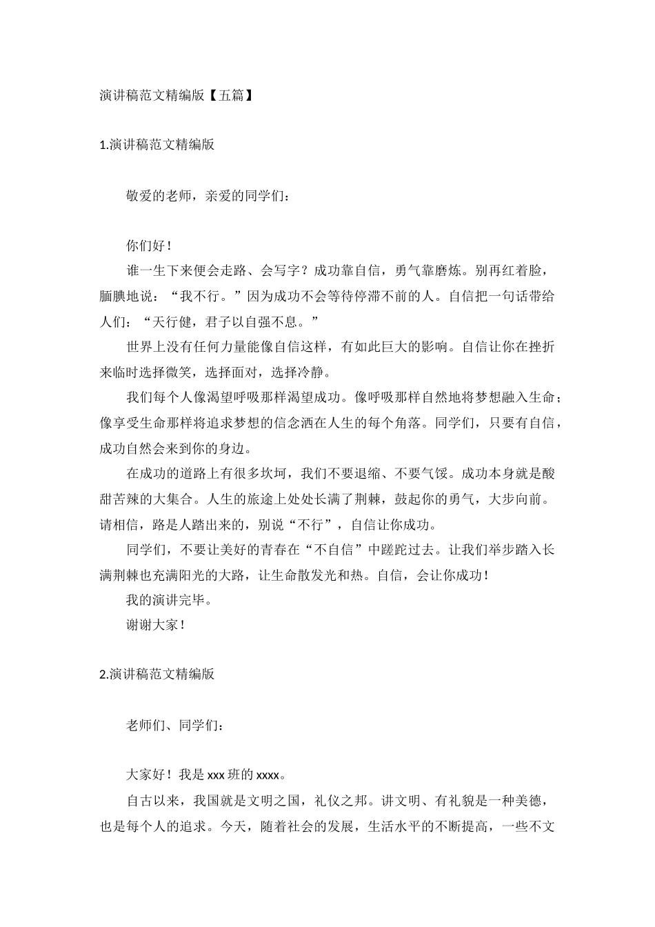 演讲稿范文精编版【五篇】.docx_第1页