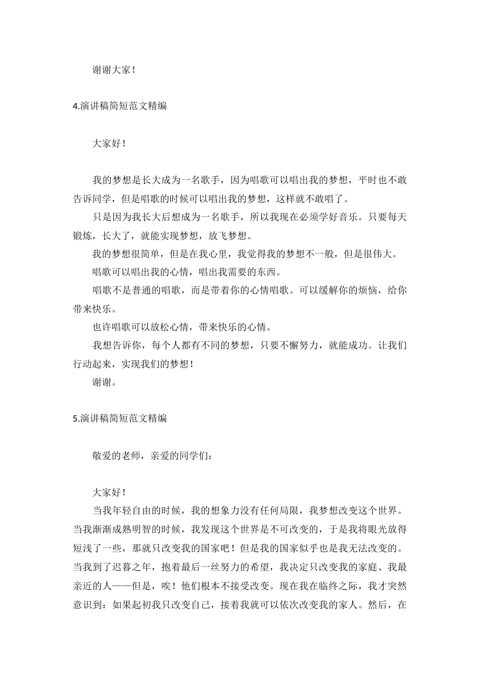 演讲稿简短范文精编【5篇】.docx_第3页