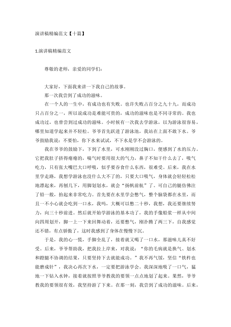 演讲稿精编范文【十篇】.docx_第1页