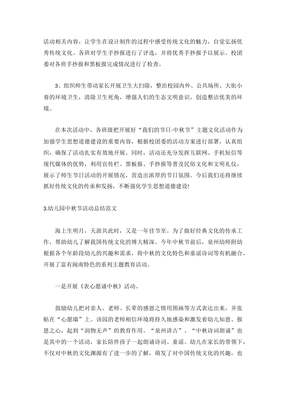 幼儿园中秋节活动总结范文（5篇）.docx_第3页