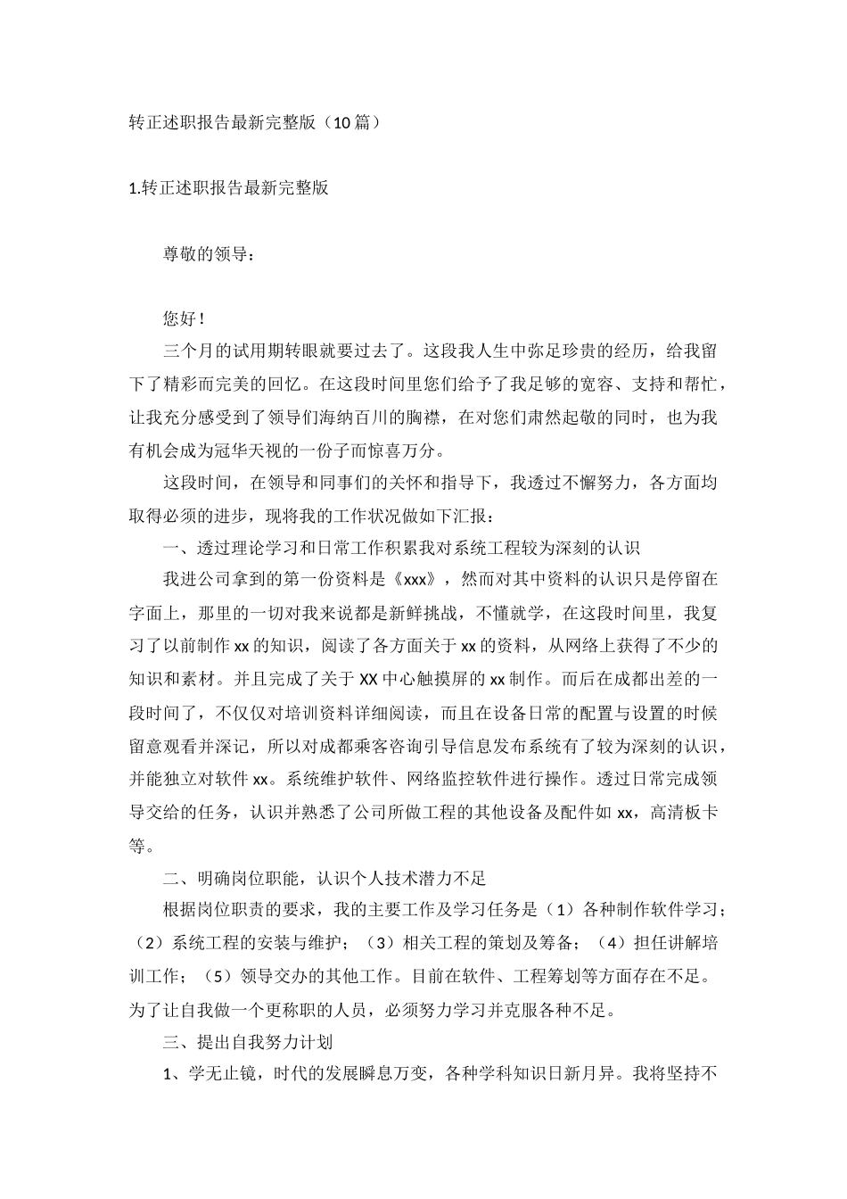转正述职报告最新完整版（10篇.docx_第1页