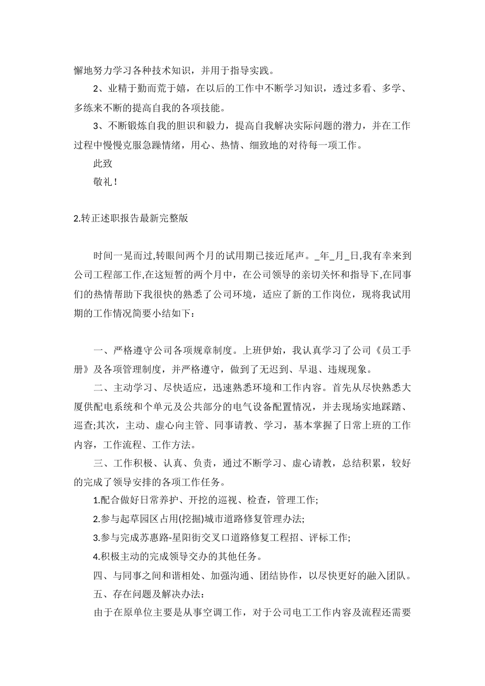 转正述职报告最新完整版（10篇.docx_第2页