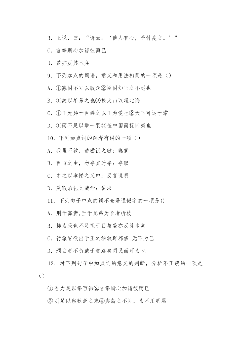 《齐桓、晋文之事》文言基础梳理检测（一）语文试题及答案统编版高三总复习.docx_第3页