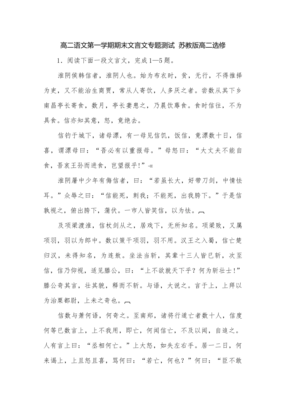 高二语文第一学期期末文言文专题测试苏教版高二选修.docx_第1页