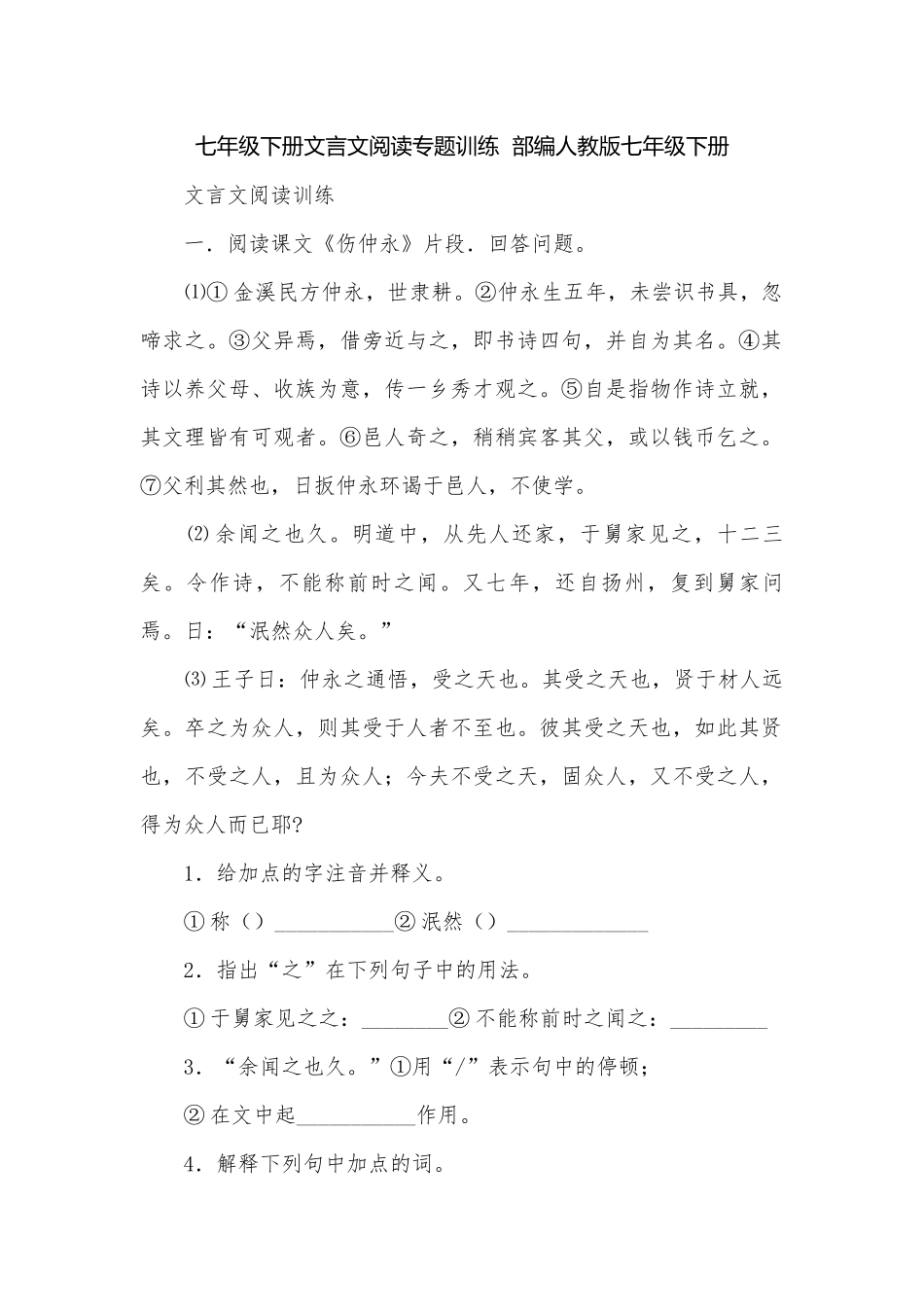七年级下册文言文阅读专题训练部编人教版七年级下册.docx_第1页