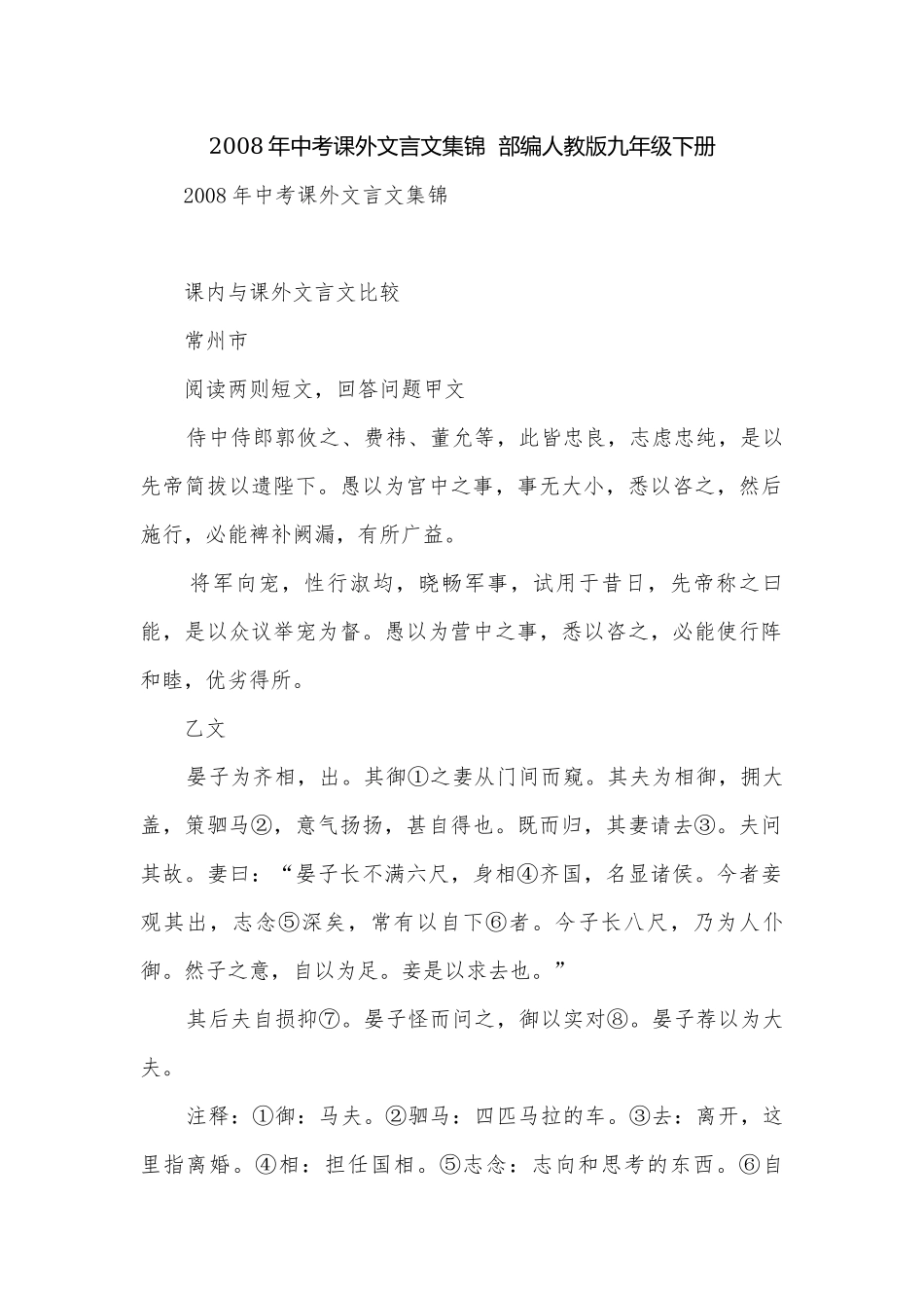 2008年中考课外文言文集锦部编人教版九年级下册.docx_第1页