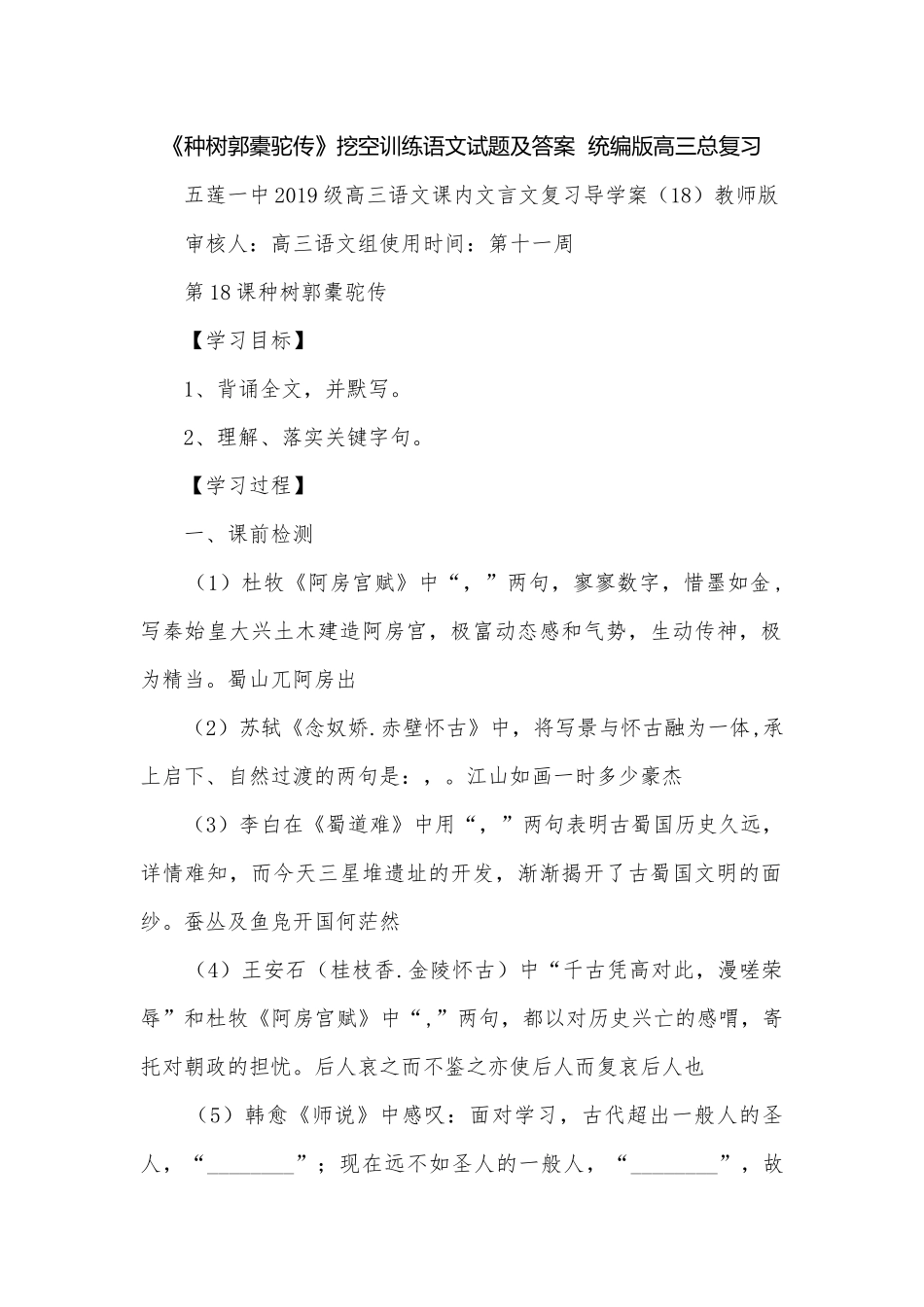《种树郭橐驼传》挖空训练语文试题及答案统编版高三总复习.docx_第1页