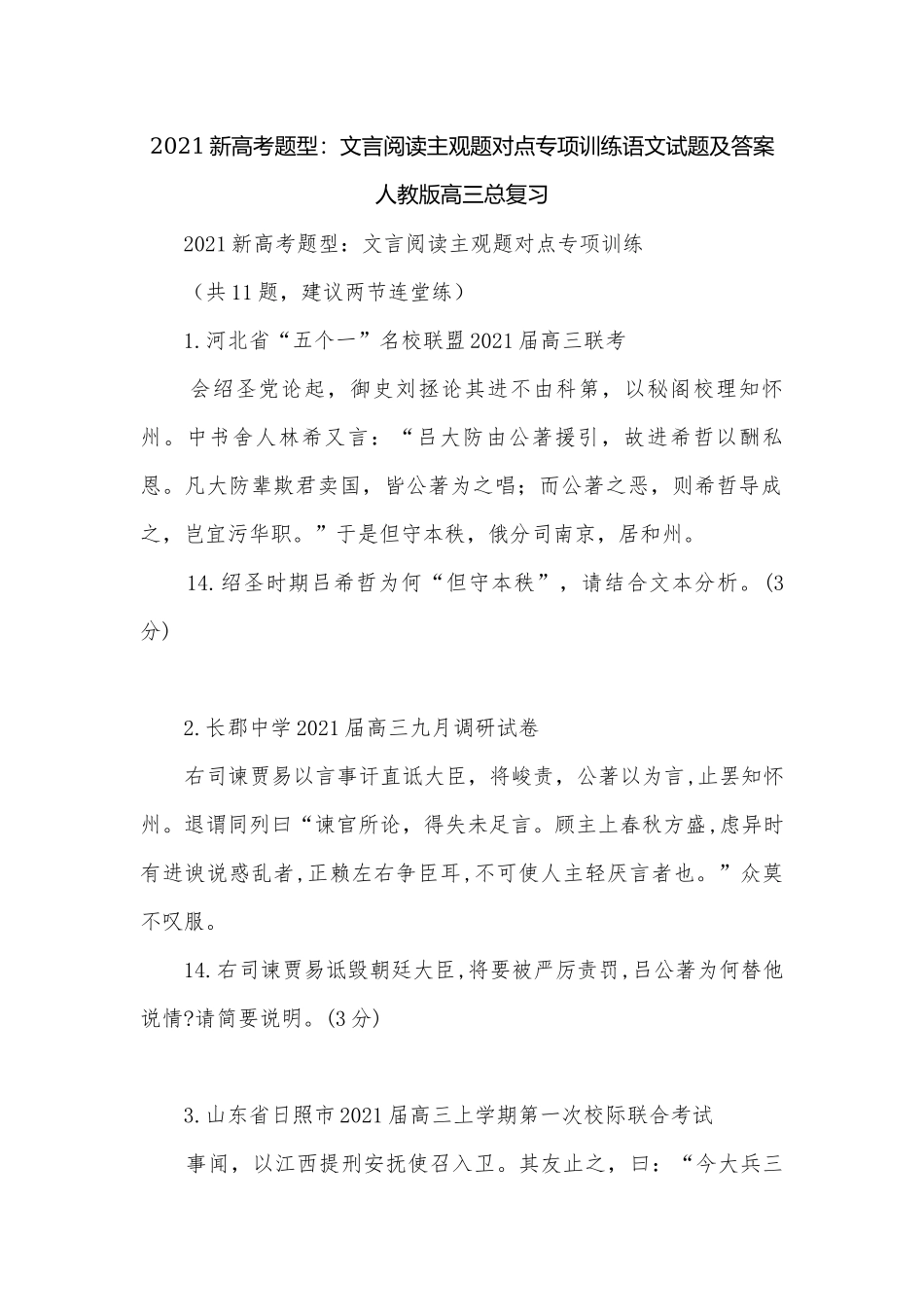 2021新高考题型：文言阅读主观题对点专项训练语文试题及答案人教版高三总复习.docx_第1页