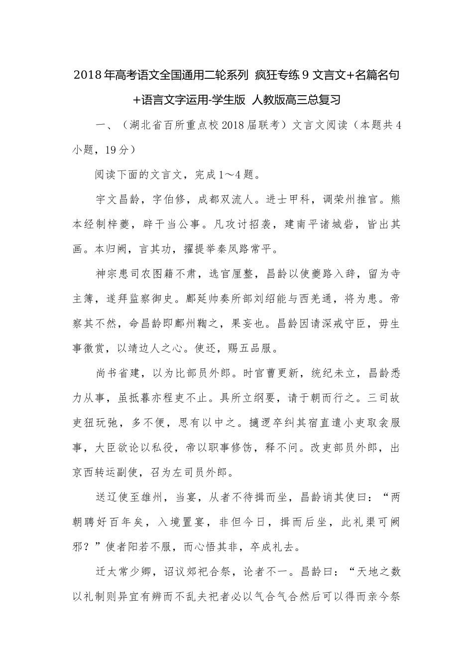 2018年高考语文全国通用二轮系列疯狂专练9 文言文+名篇名句+语言文字运用-学生版人教版高三总复习.docx_第1页