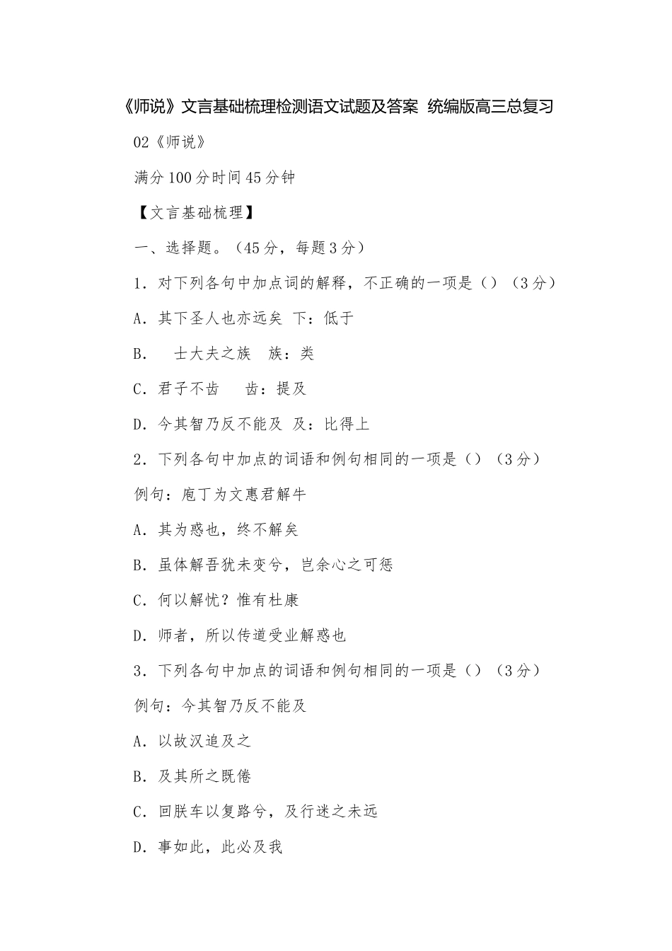《师说》文言基础梳理检测语文试题及答案统编版高三总复习.docx_第1页