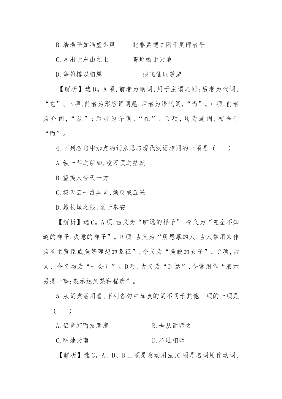 2019-2020学年统编版高中语文新教材必修上册第七单元课时素养评价之《赤壁赋》《登泰山记》统编版高一必修上.docx_第2页