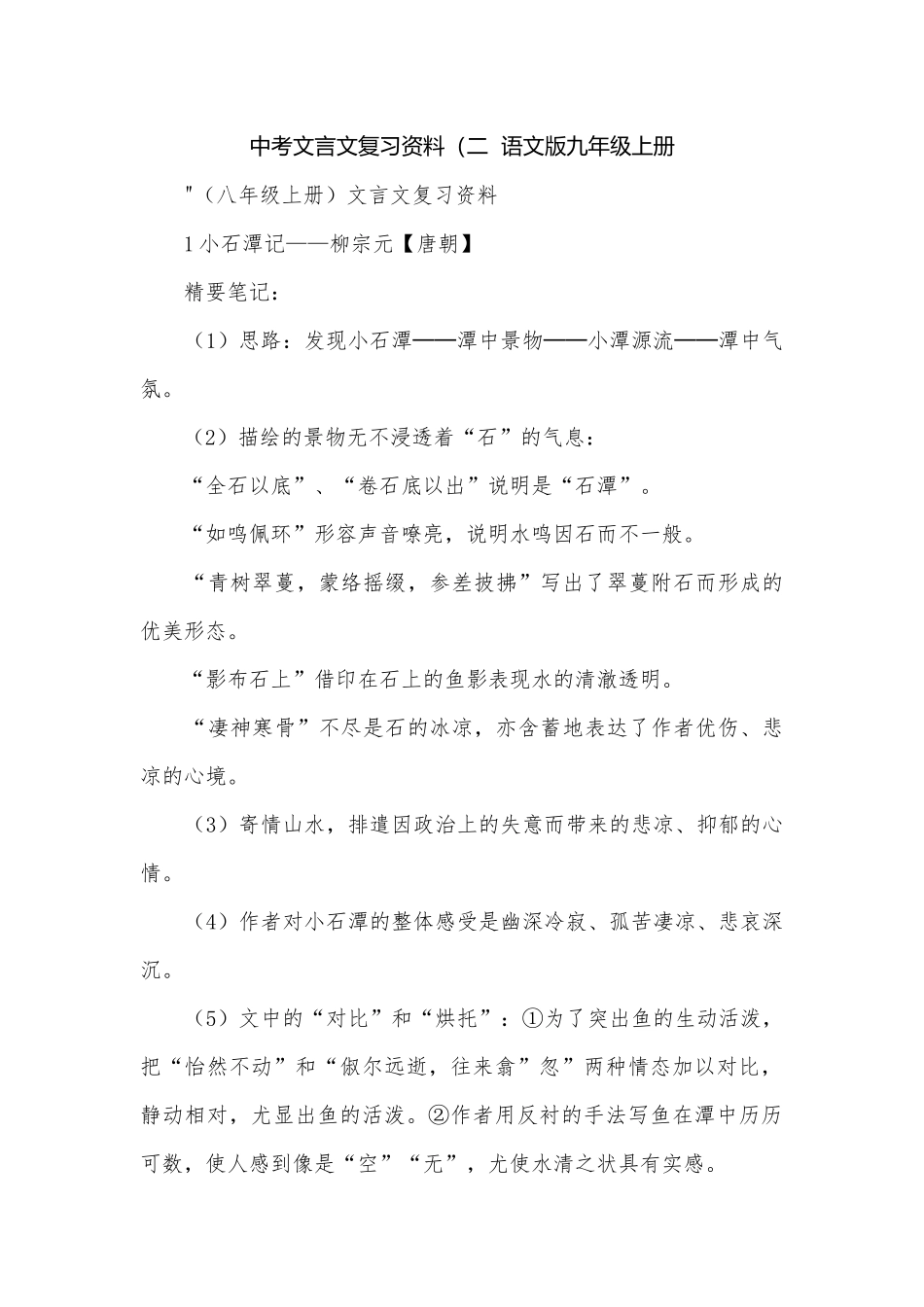 中考文言文复习资料（二语文版九年级上册.docx_第1页